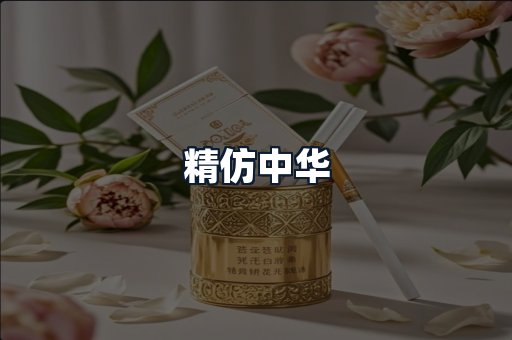精仿中华